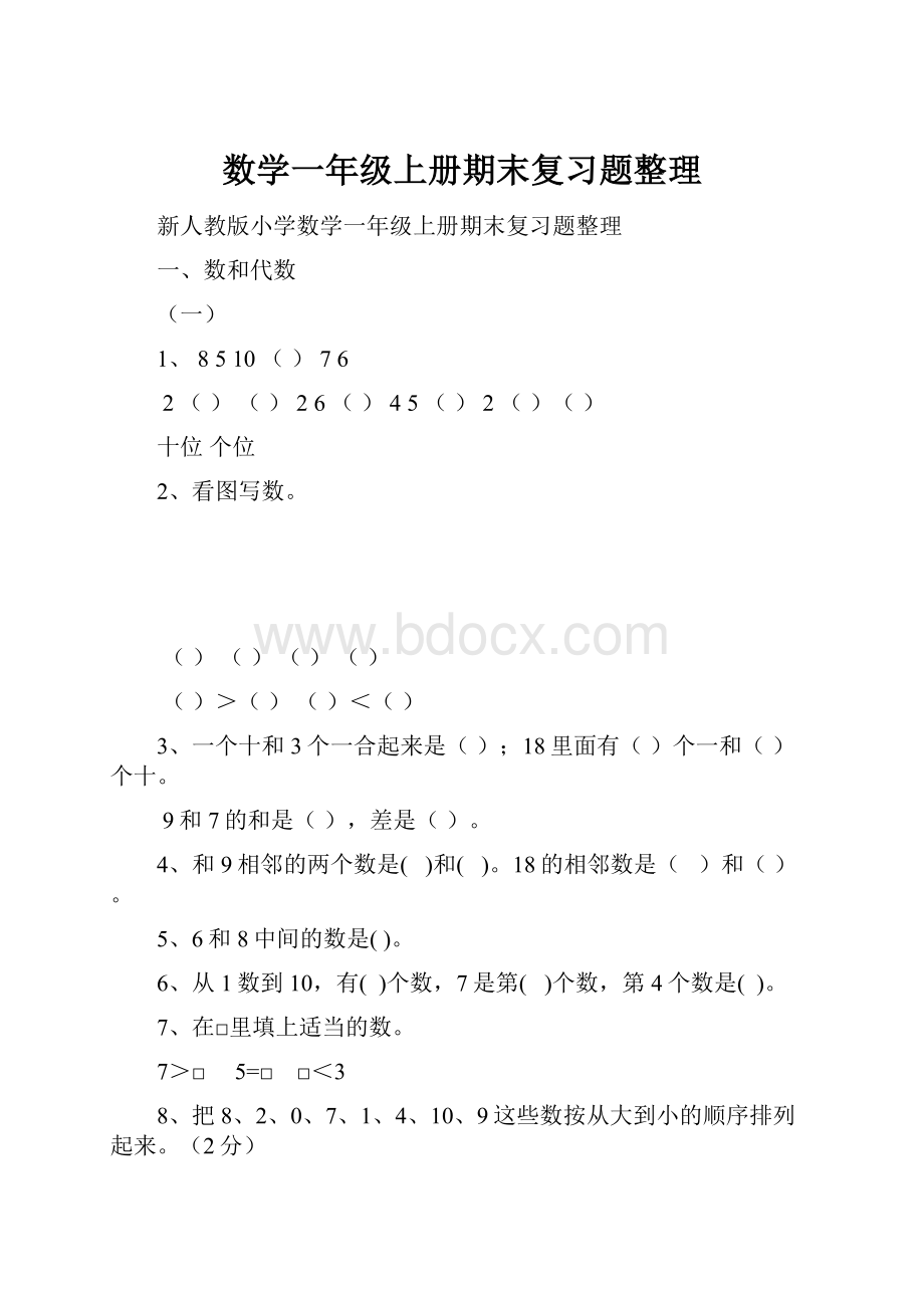 数学一年级上册期末复习题整理.docx