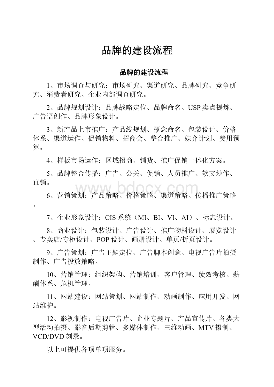 品牌的建设流程Word文档格式.docx