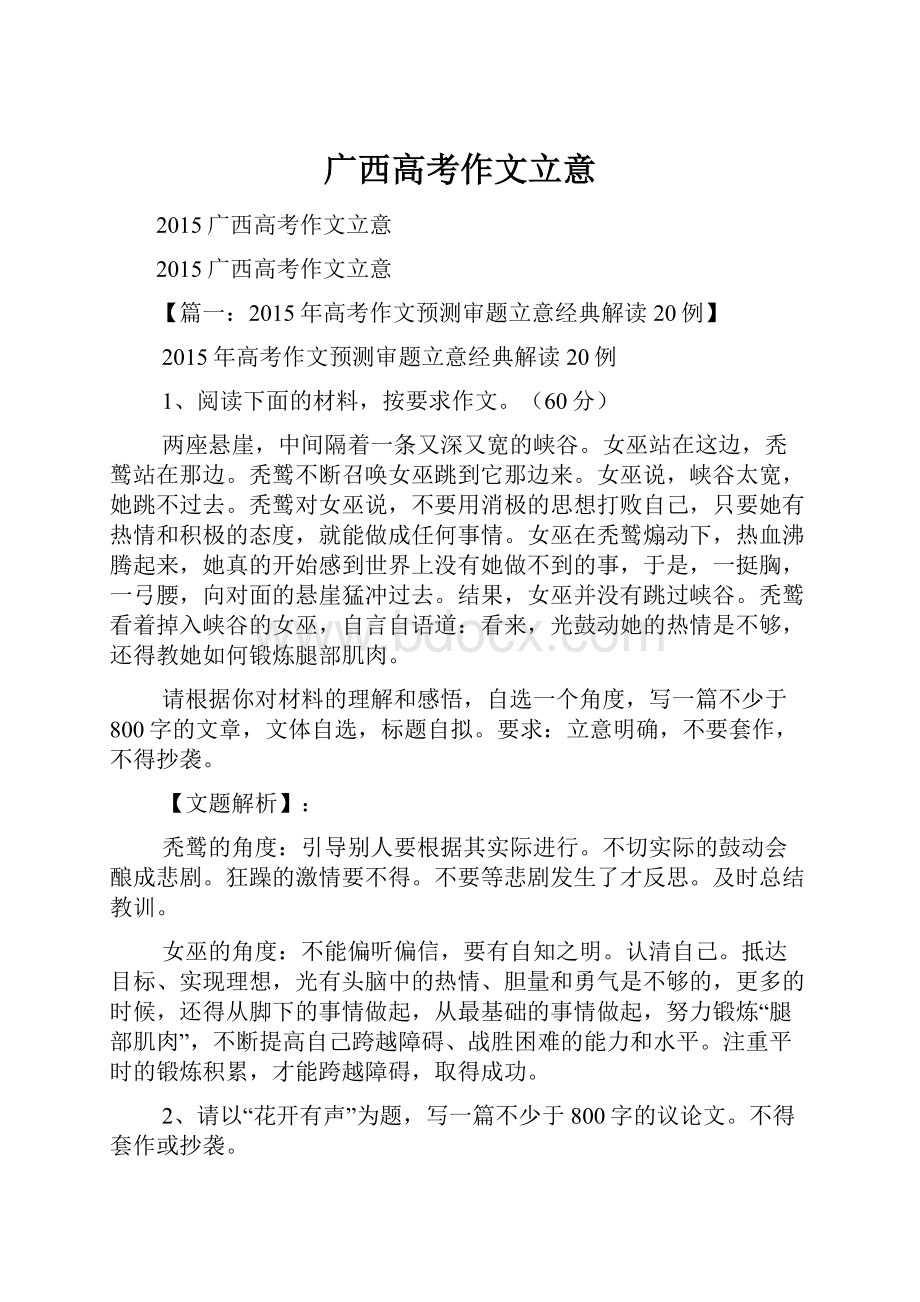 广西高考作文立意Word下载.docx