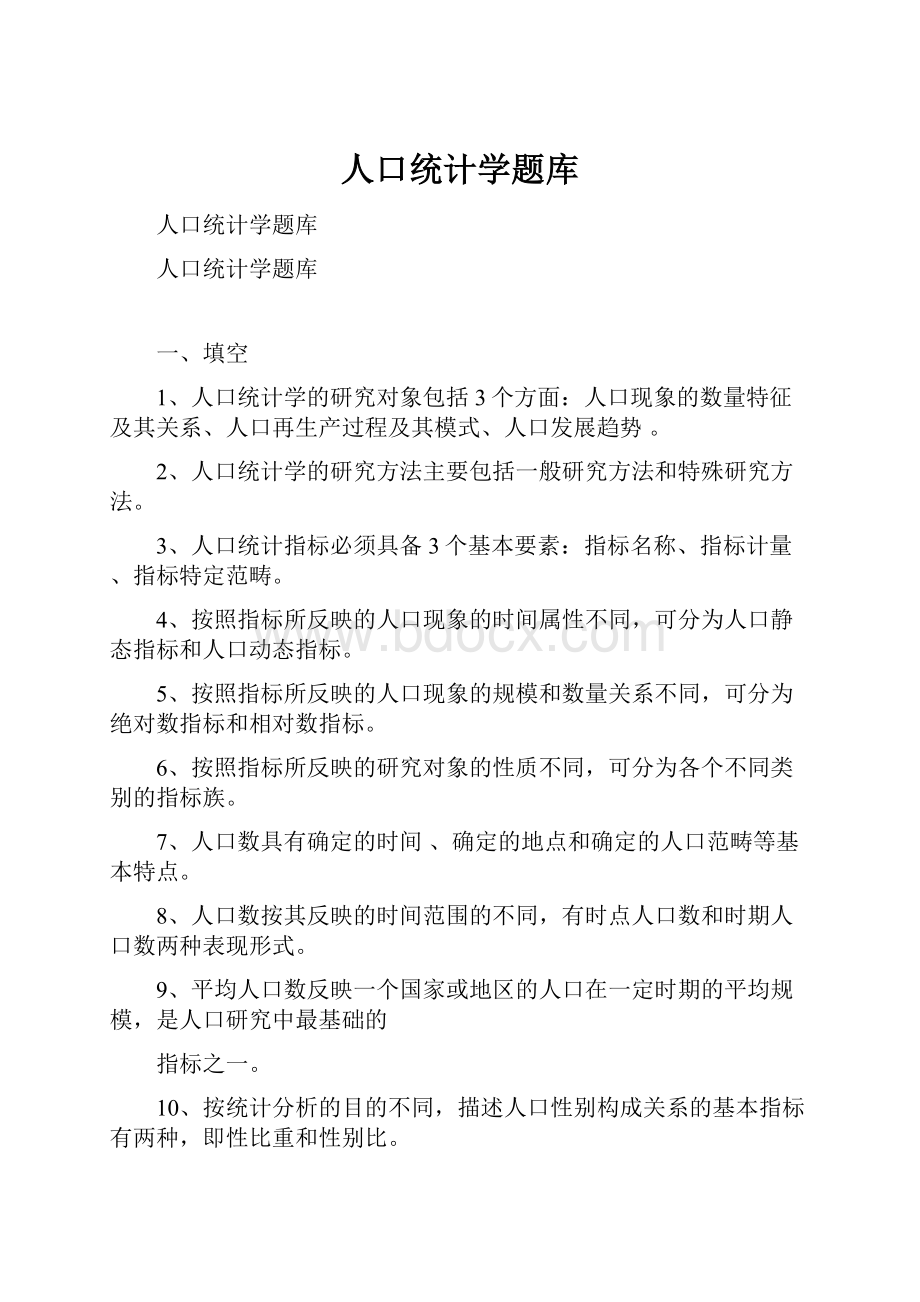 人口统计学题库.docx