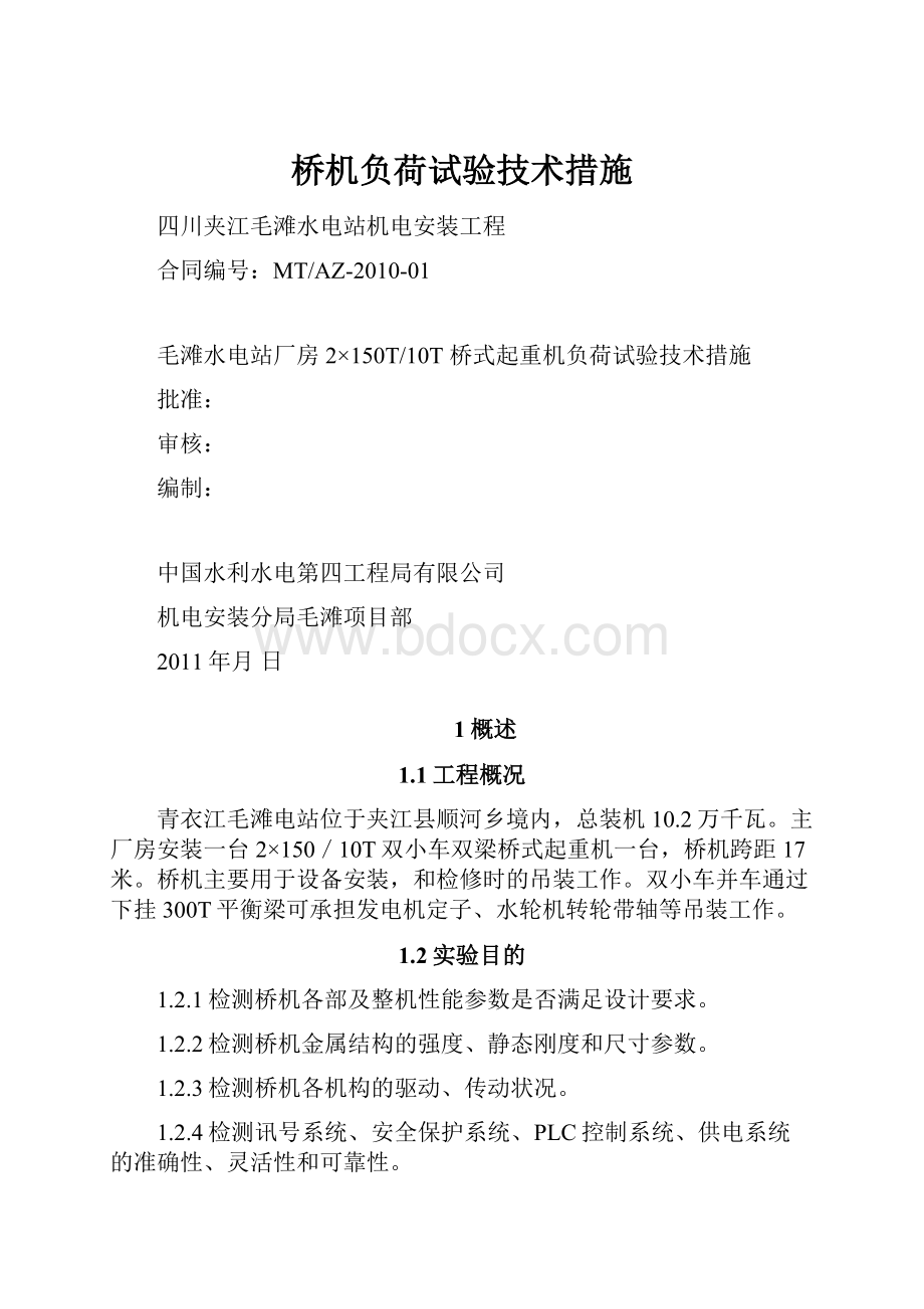 桥机负荷试验技术措施.docx_第1页