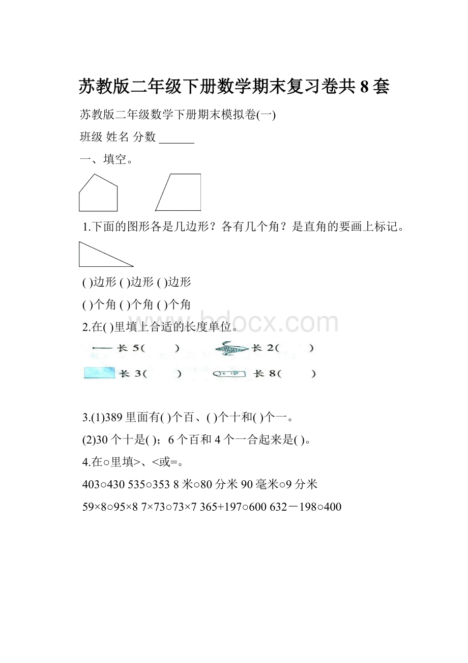 苏教版二年级下册数学期末复习卷共8套Word格式文档下载.docx