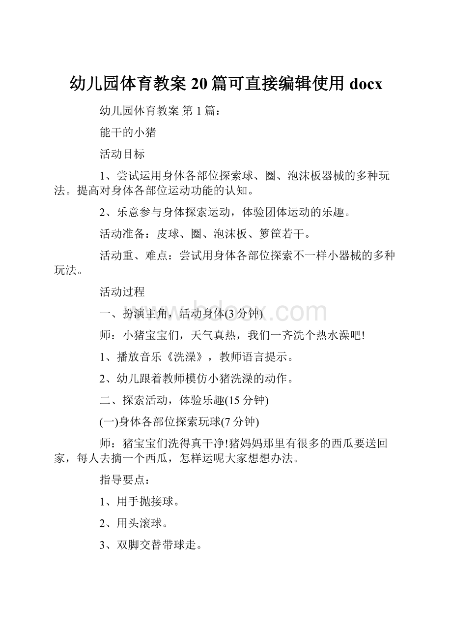 幼儿园体育教案20篇可直接编辑使用docxWord格式.docx