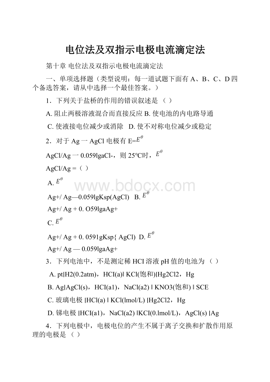 电位法及双指示电极电流滴定法Word下载.docx_第1页