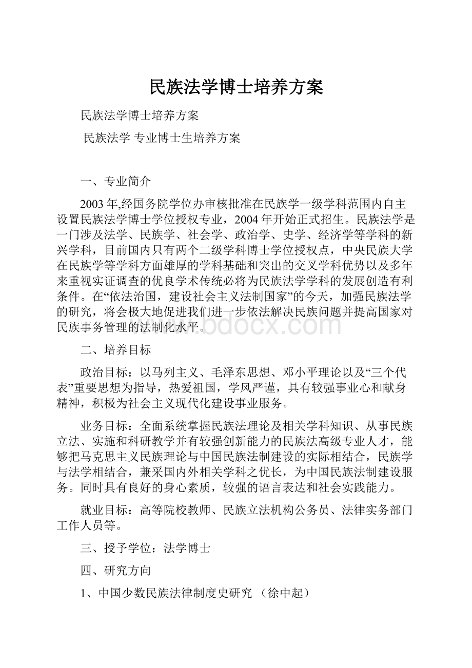 民族法学博士培养方案.docx_第1页