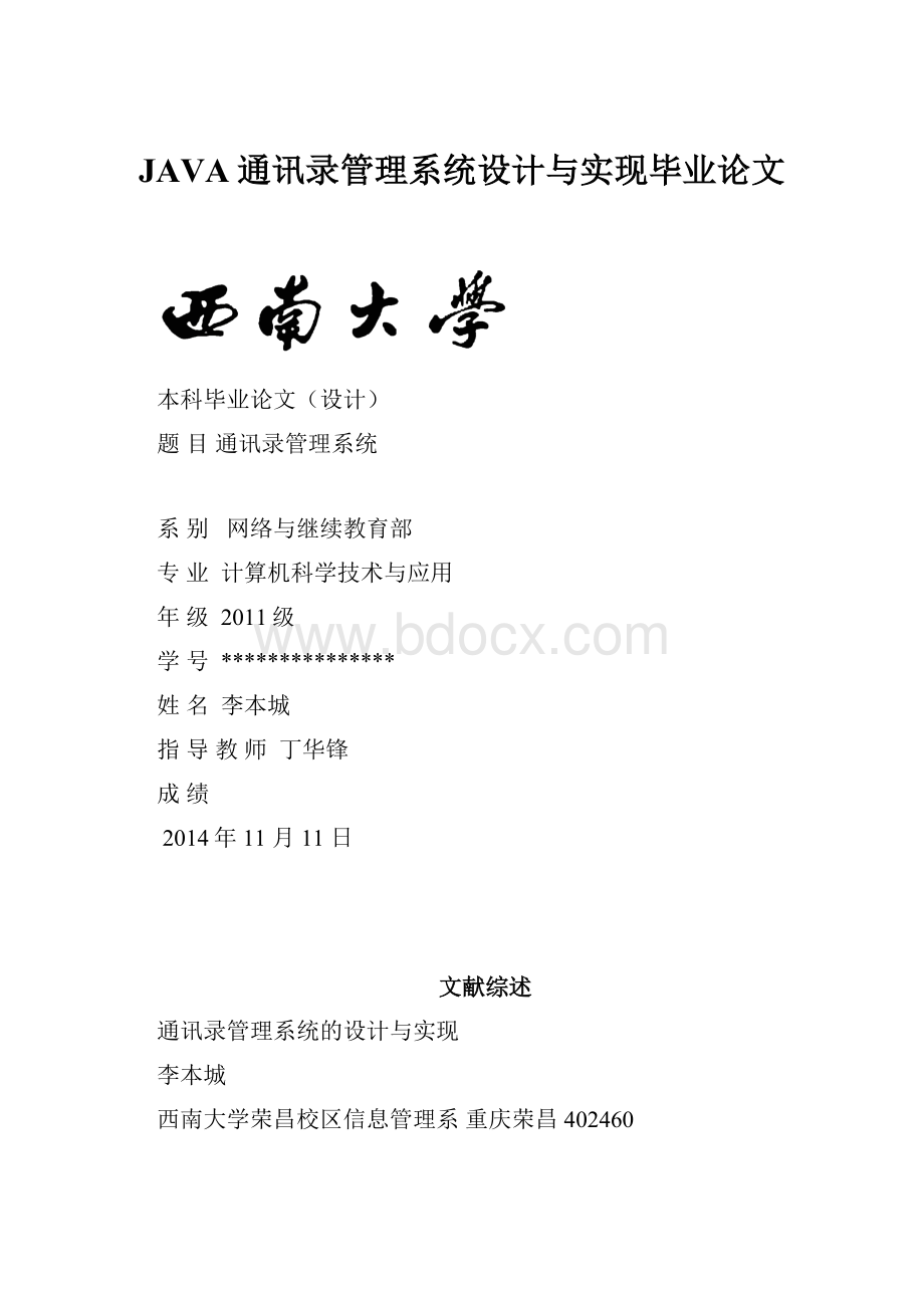 JAVA通讯录管理系统设计与实现毕业论文.docx_第1页