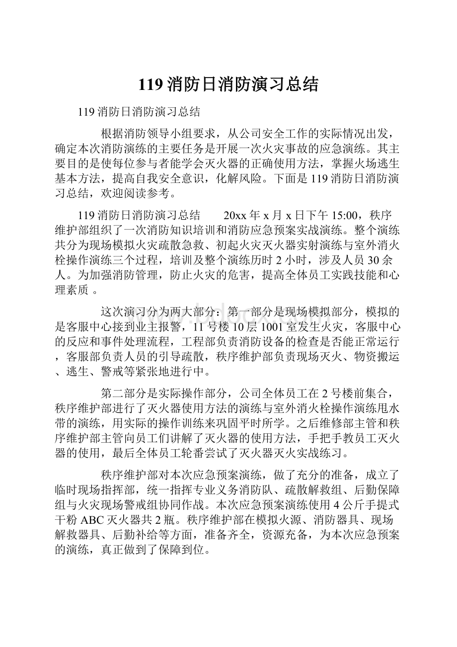 119消防日消防演习总结Word文档格式.docx