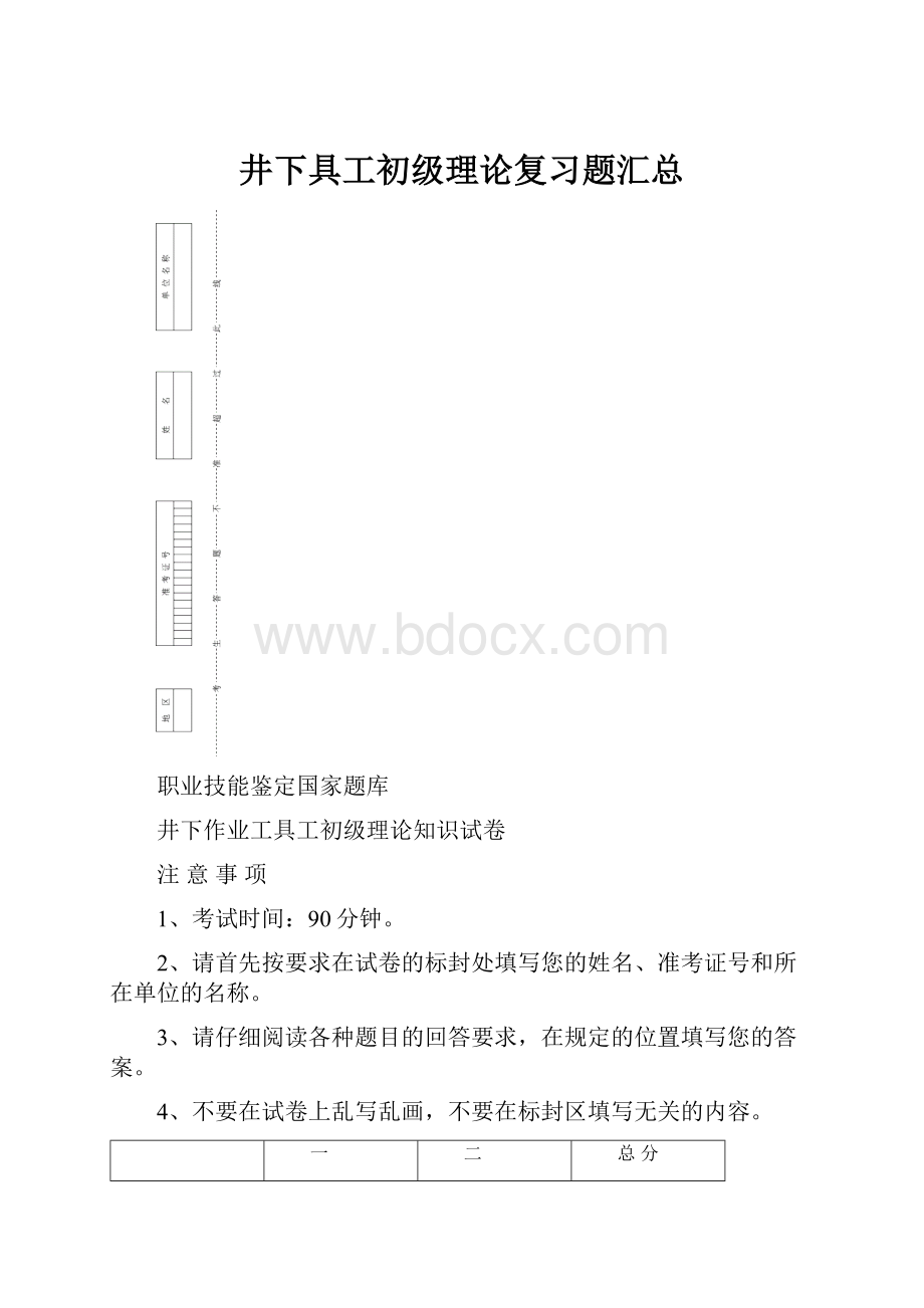 井下具工初级理论复习题汇总Word文档格式.docx