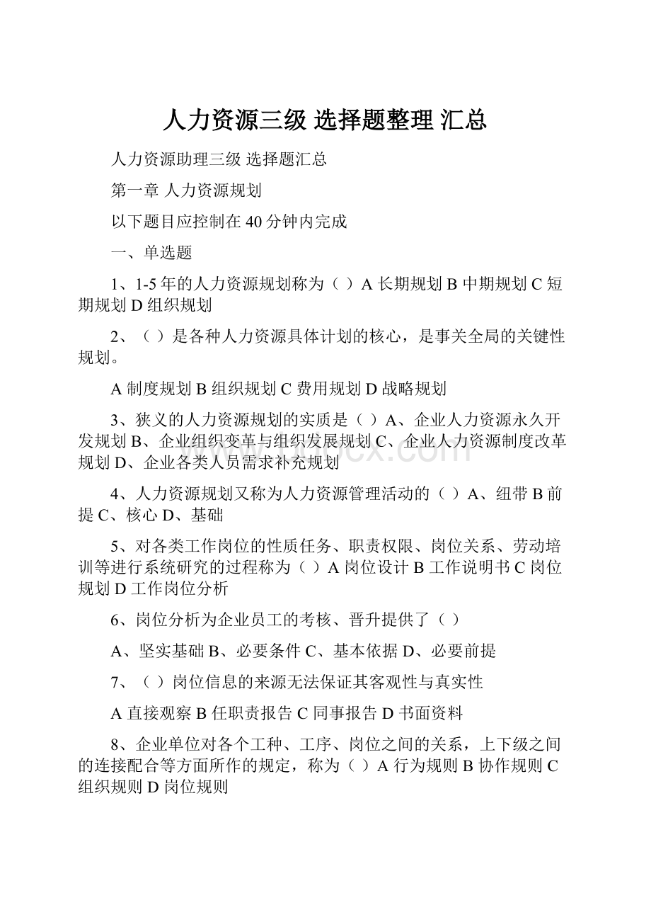 人力资源三级 选择题整理汇总Word格式.docx