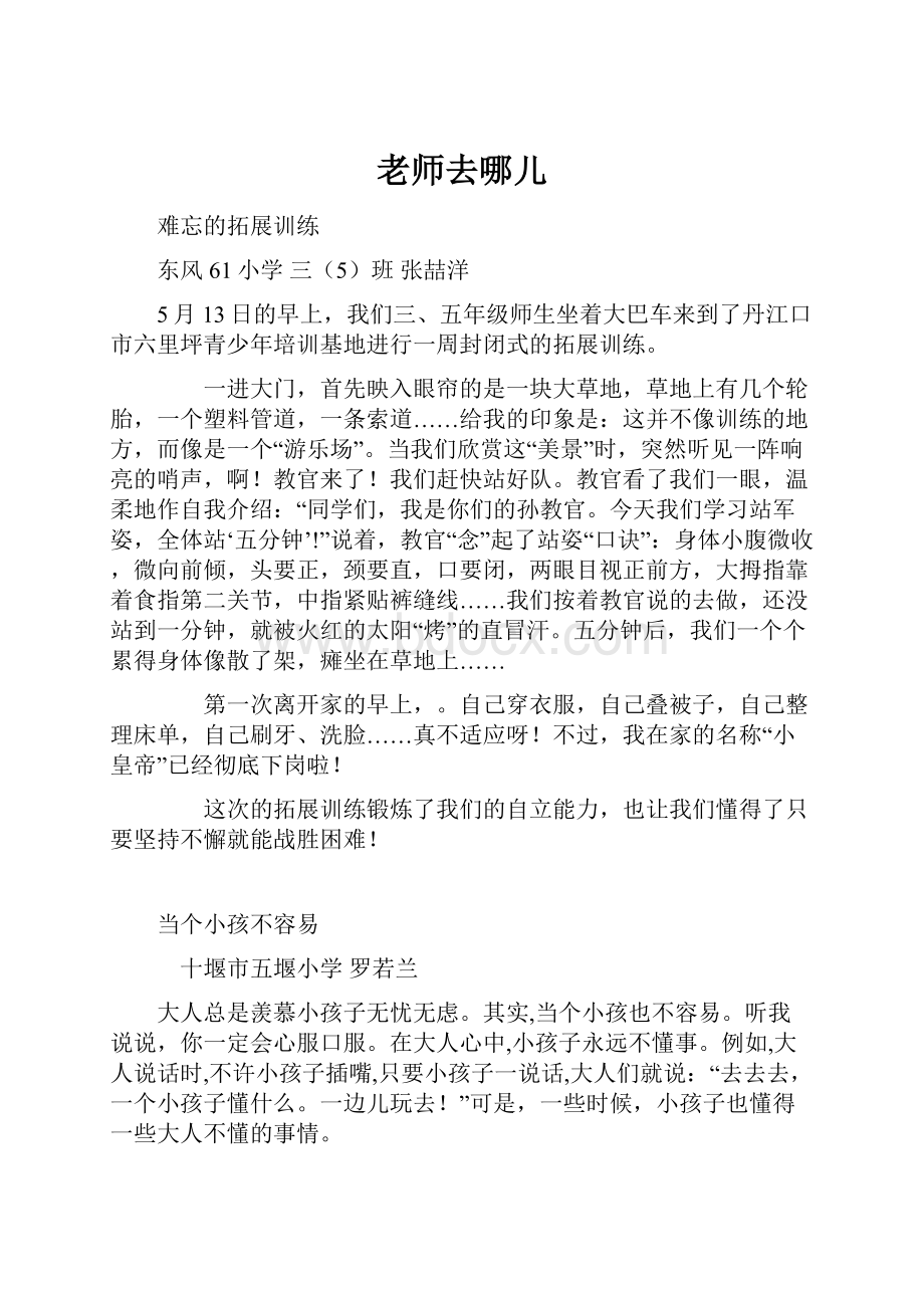 老师去哪儿Word文件下载.docx_第1页