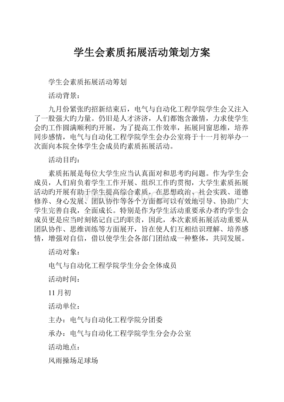 学生会素质拓展活动策划方案Word文件下载.docx