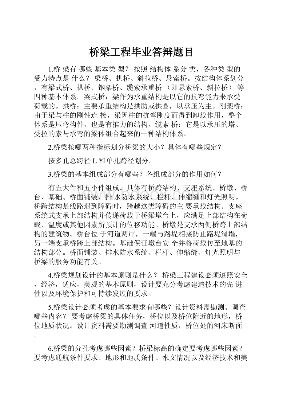 桥梁工程毕业答辩题目.docx