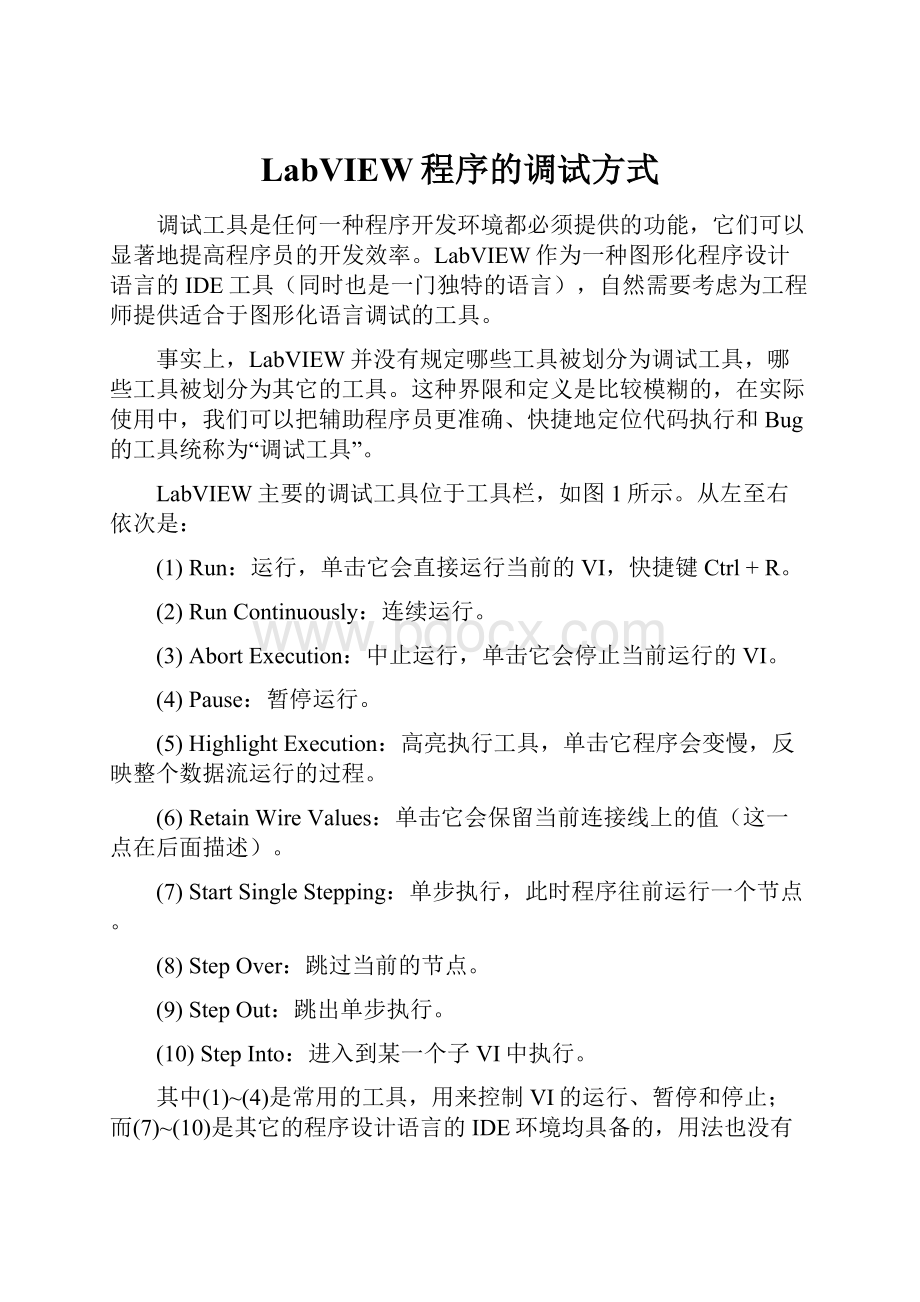 LabVIEW程序的调试方式.docx