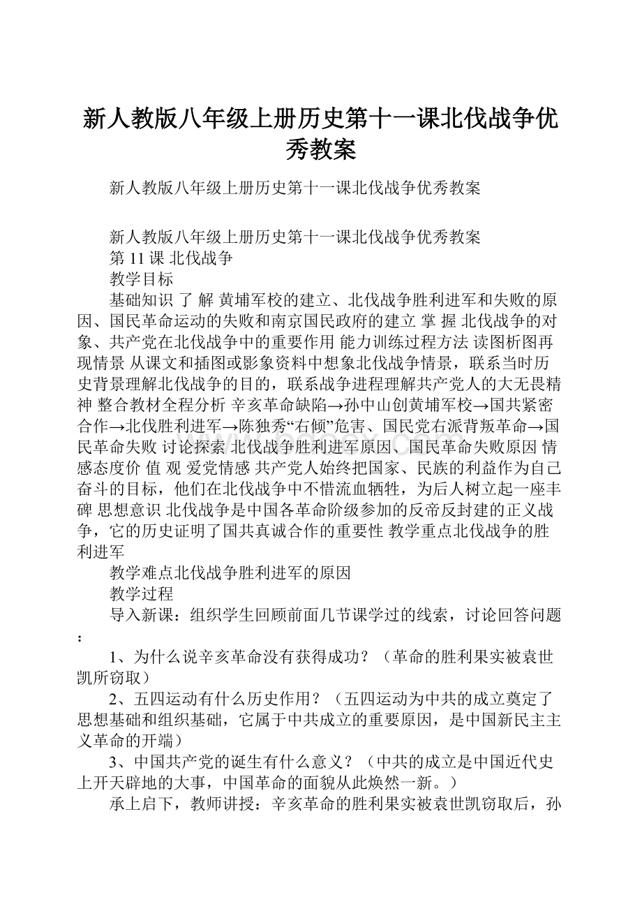 新人教版八年级上册历史第十一课北伐战争优秀教案.docx