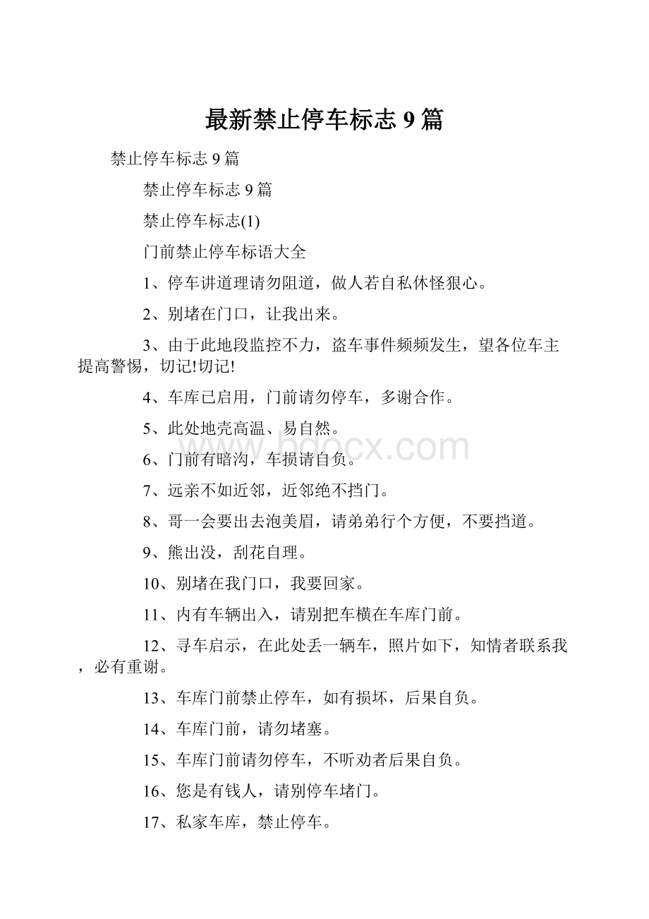 最新禁止停车标志9篇Word文档下载推荐.docx