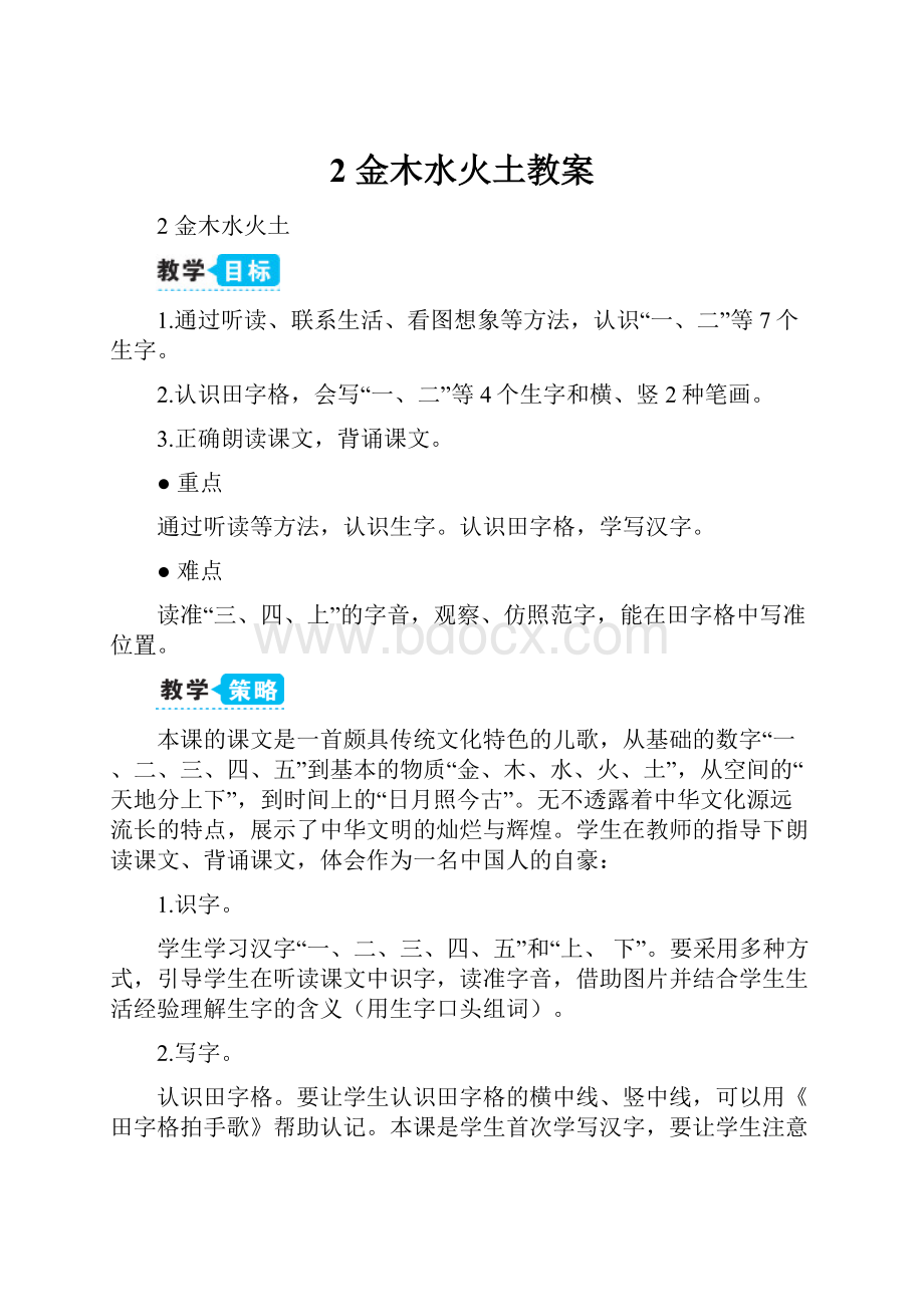 2 金木水火土教案Word文档下载推荐.docx