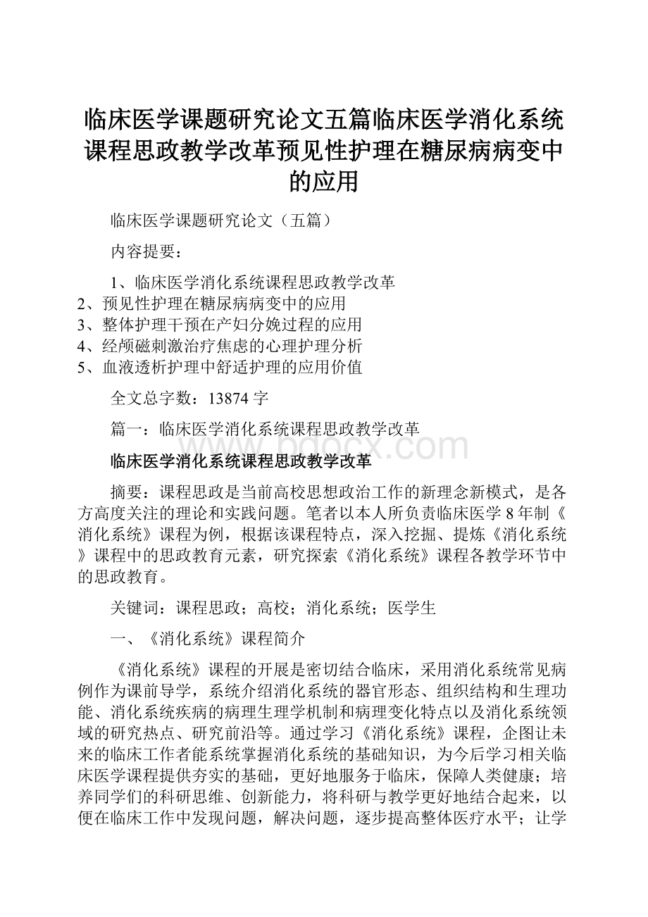 临床医学课题研究论文五篇临床医学消化系统课程思政教学改革预见性护理在糖尿病病变中的应用.docx_第1页