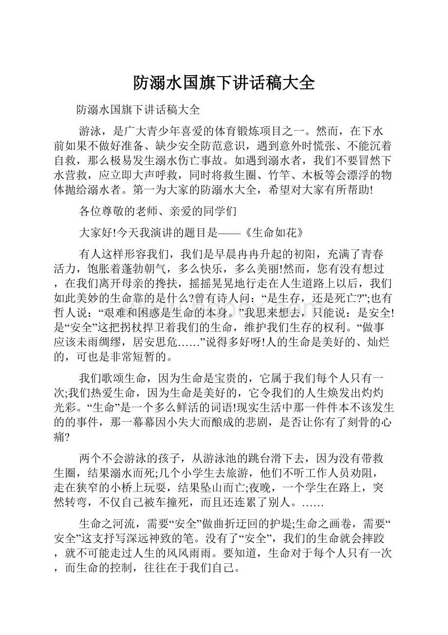 防溺水国旗下讲话稿大全文档格式.docx