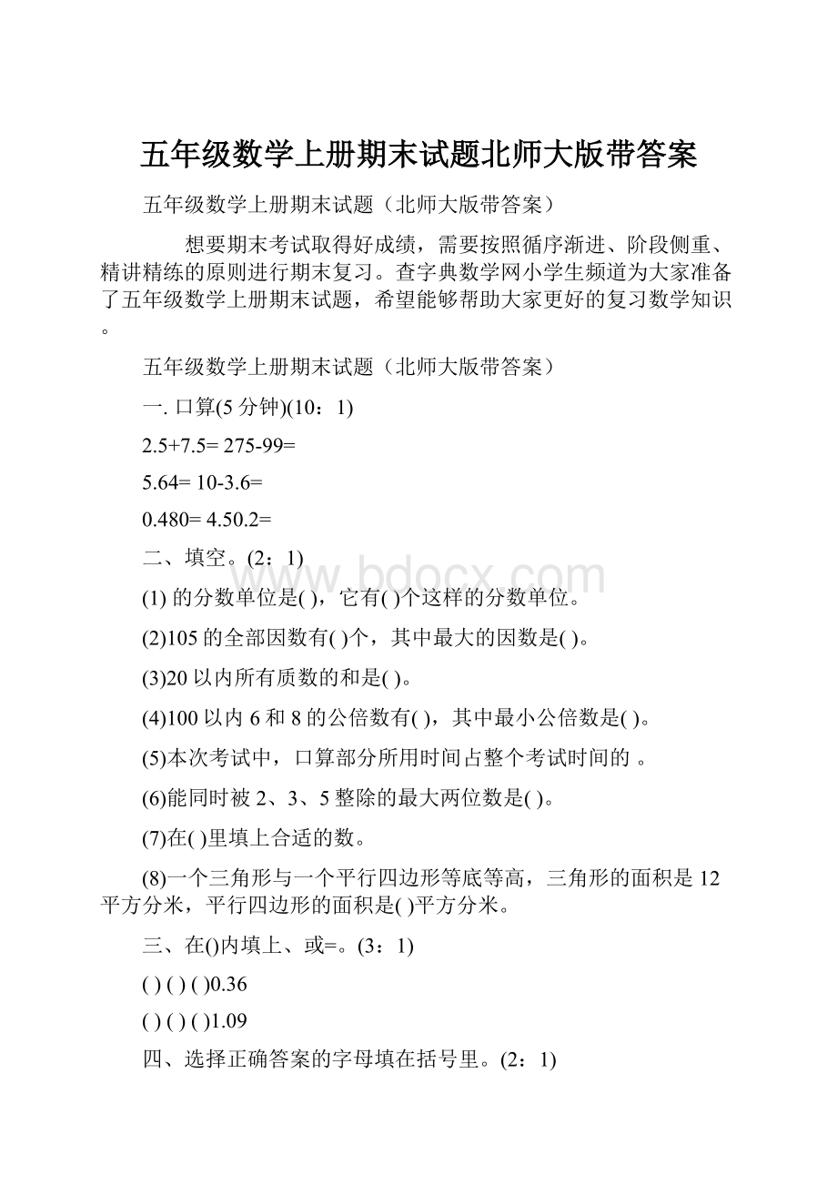 五年级数学上册期末试题北师大版带答案Word格式文档下载.docx