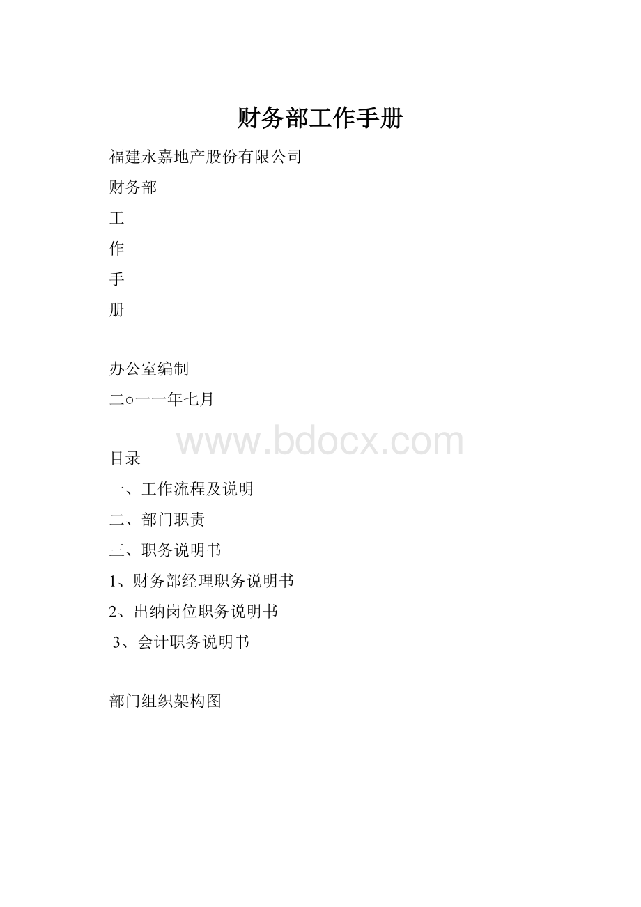 财务部工作手册Word下载.docx_第1页