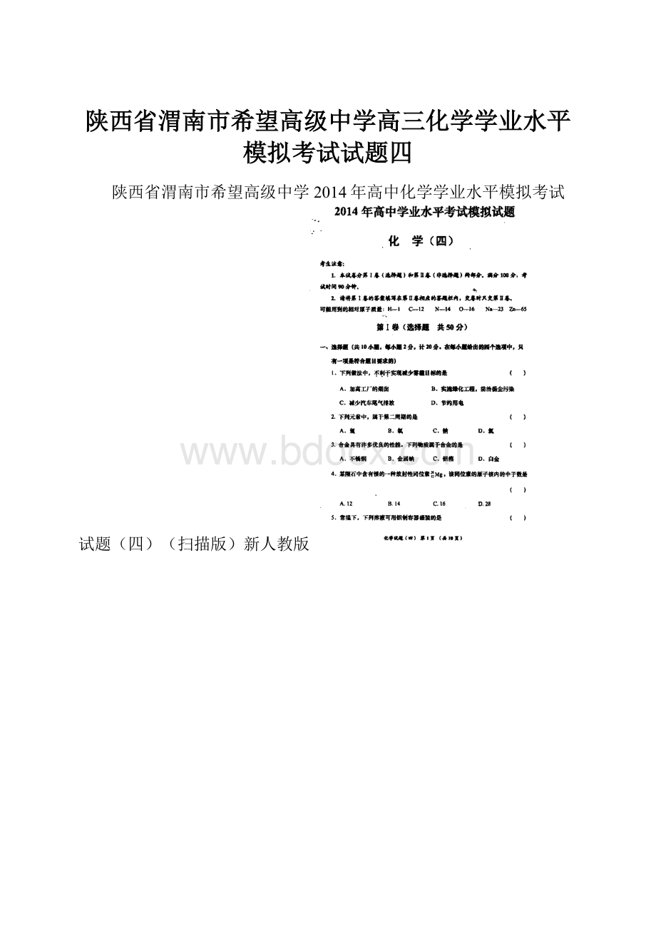 陕西省渭南市希望高级中学高三化学学业水平模拟考试试题四Word格式文档下载.docx