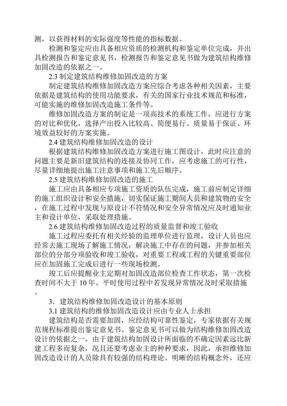 建筑结构维修加固改造的程序与原则通用版.docx_第3页