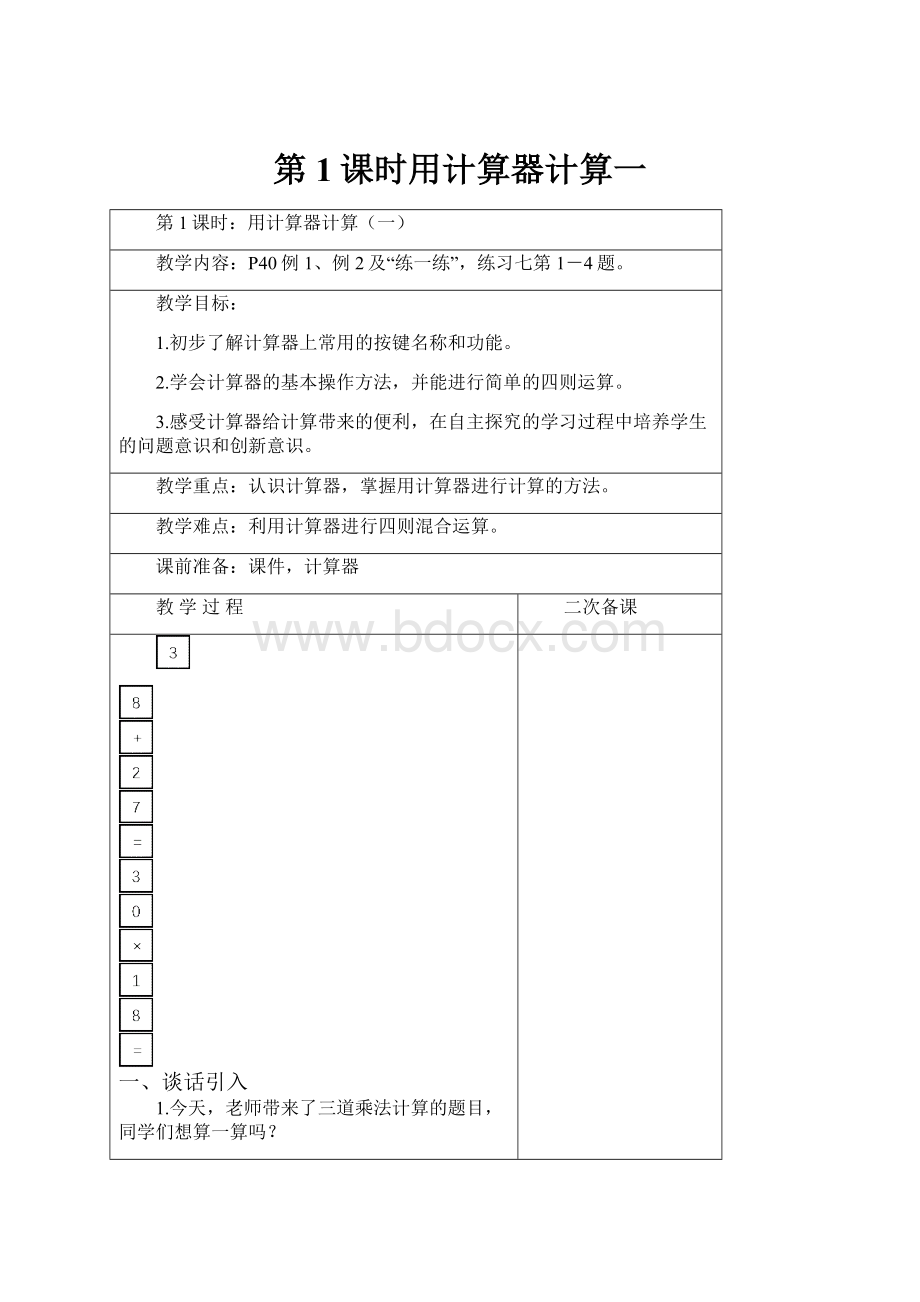 第1课时用计算器计算一Word格式.docx