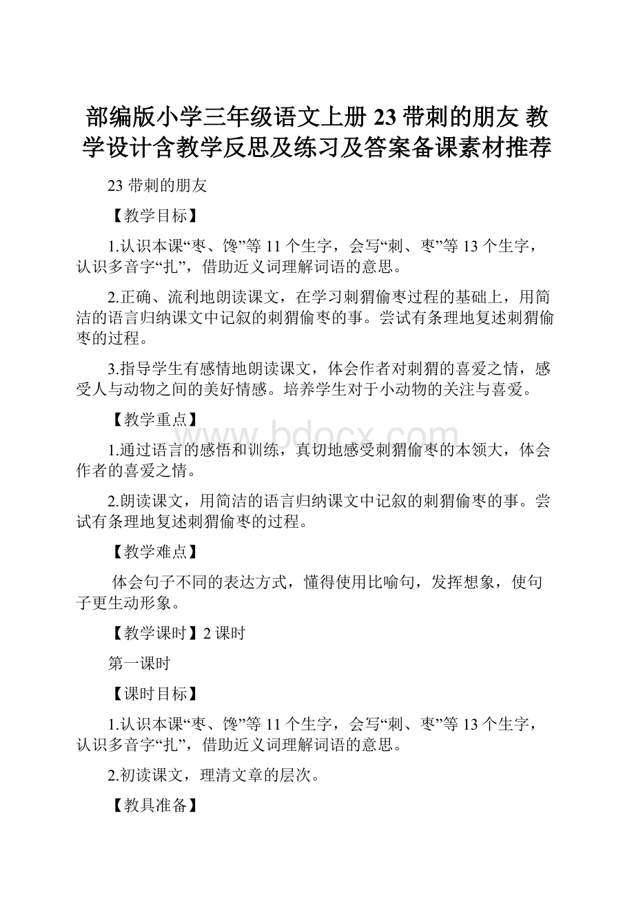 部编版小学三年级语文上册23带刺的朋友 教学设计含教学反思及练习及答案备课素材推荐.docx