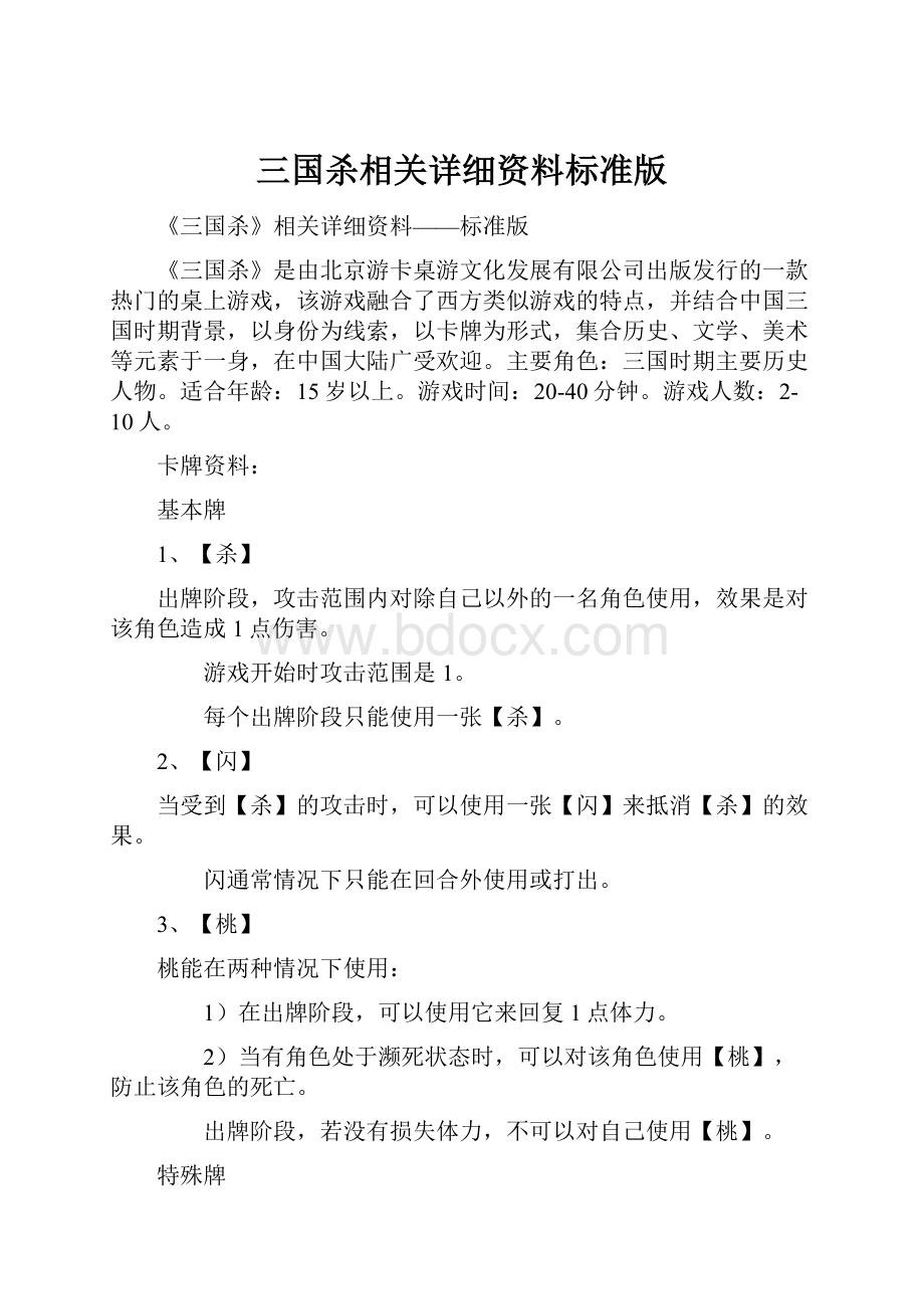 三国杀相关详细资料标准版Word格式.docx_第1页