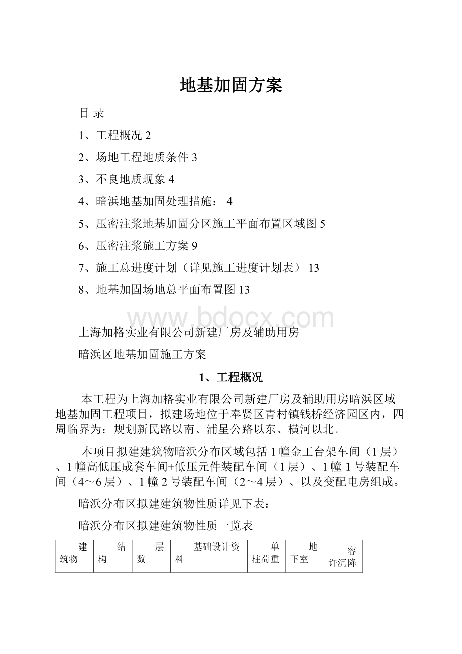 地基加固方案.docx