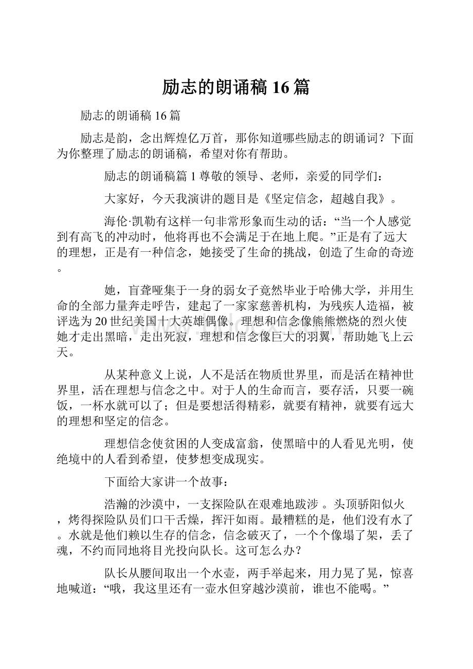 励志的朗诵稿16篇文档格式.docx_第1页