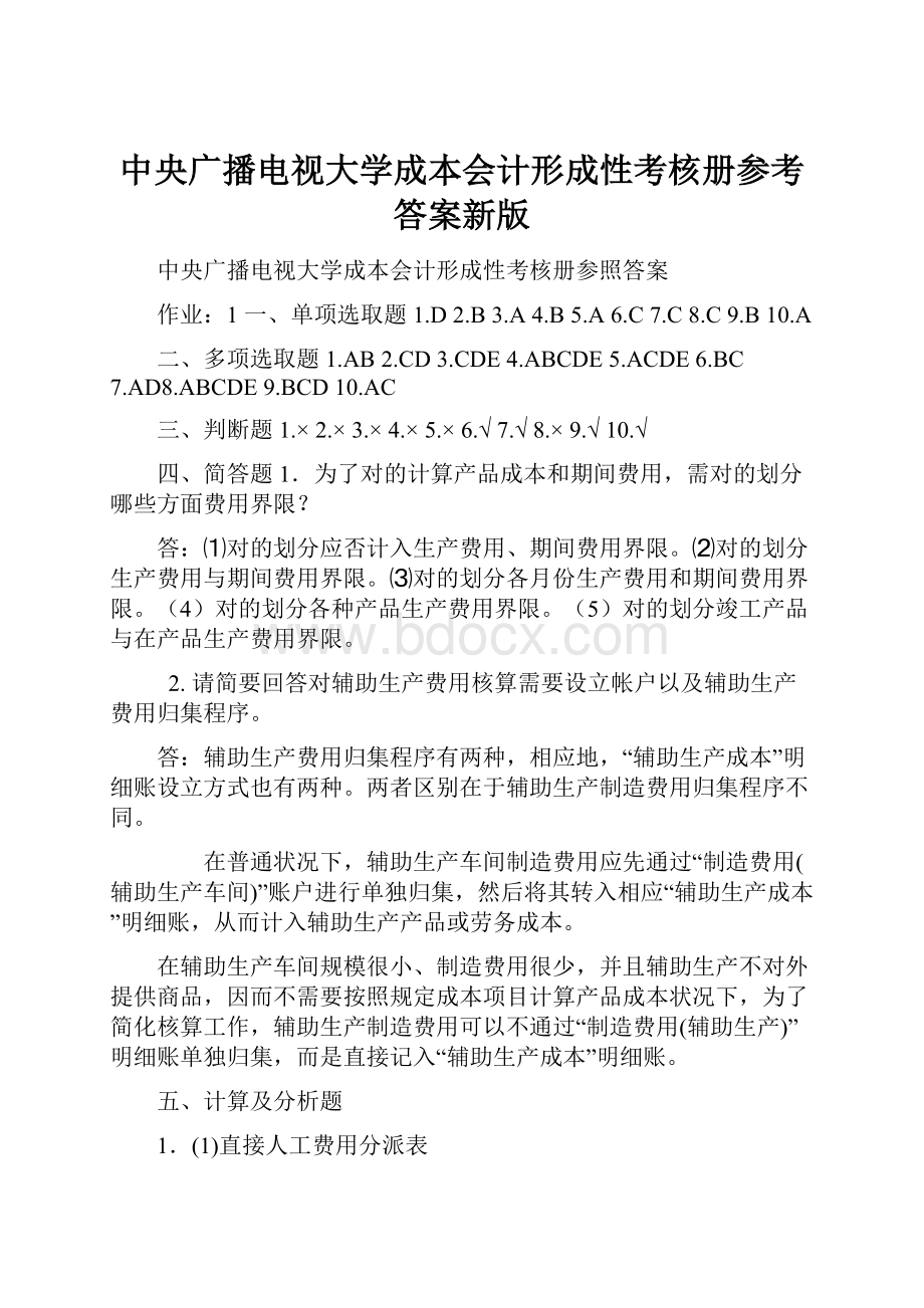 中央广播电视大学成本会计形成性考核册参考答案新版文档格式.docx