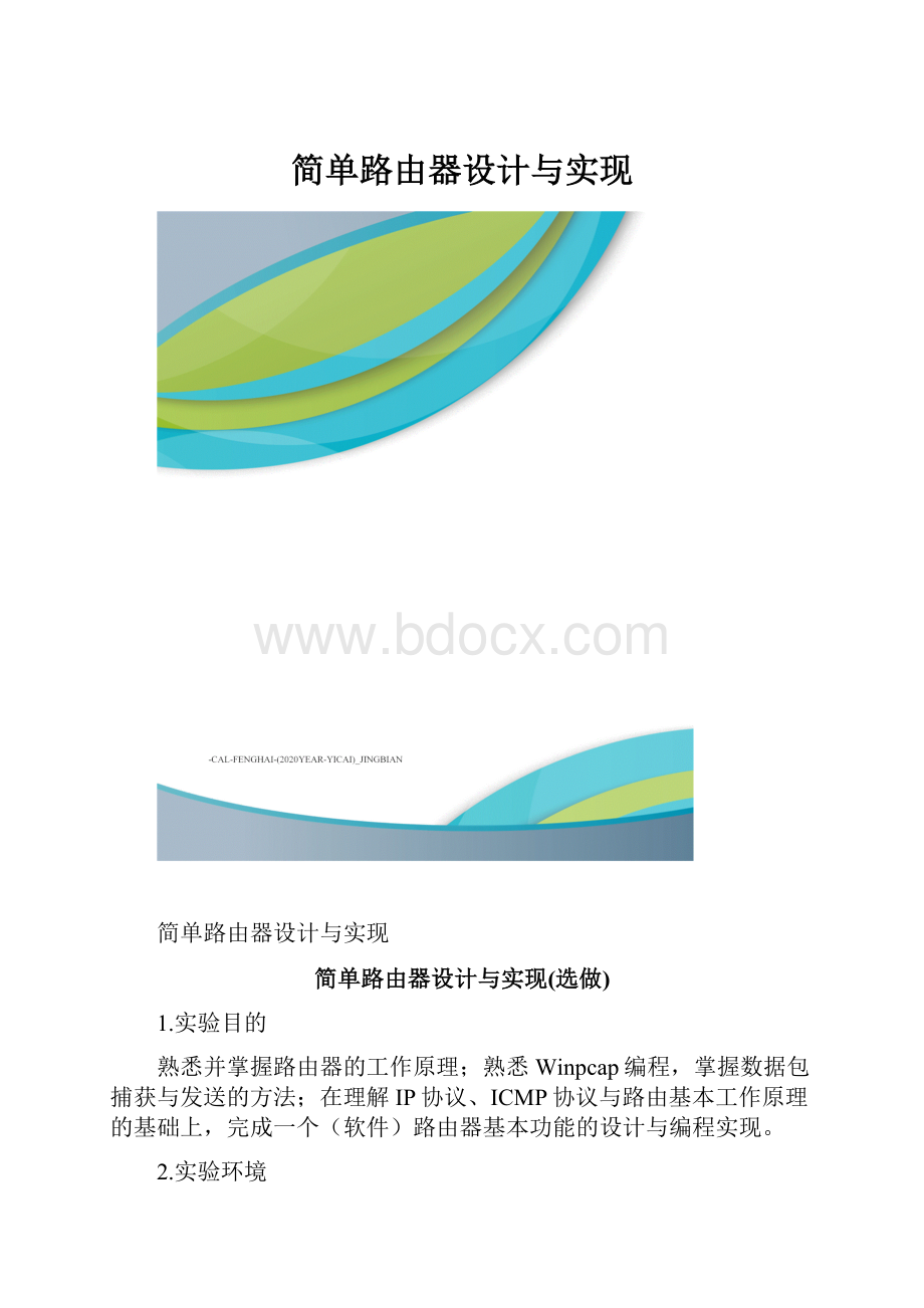 简单路由器设计与实现.docx_第1页