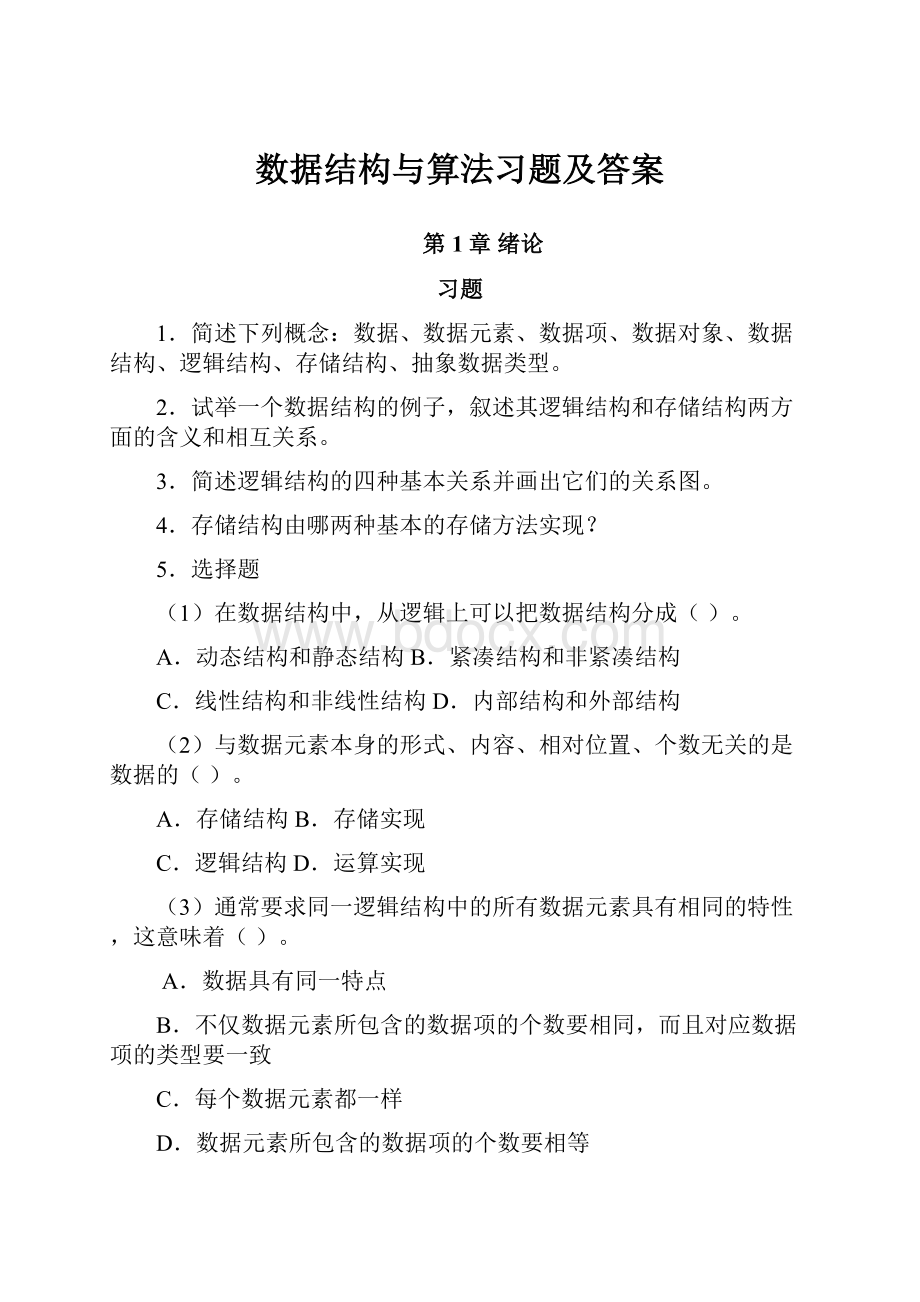 数据结构与算法习题及答案Word文档格式.docx