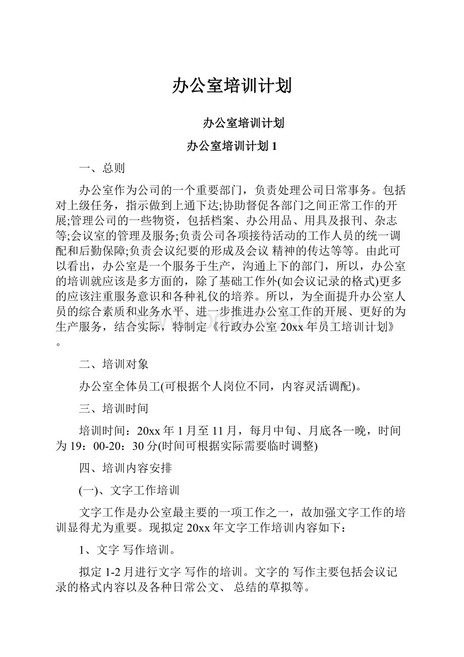 办公室培训计划Word文档下载推荐.docx