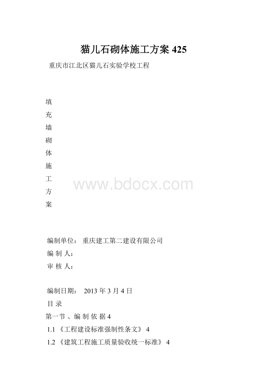 猫儿石砌体施工方案425.docx_第1页