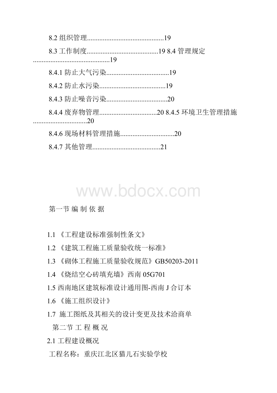 猫儿石砌体施工方案425.docx_第3页