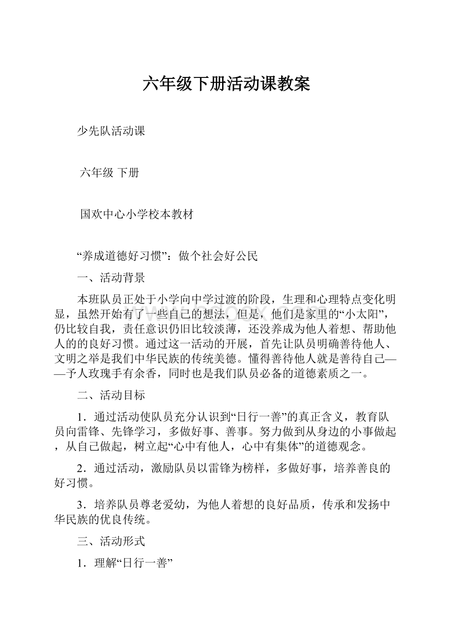 六年级下册活动课教案Word文件下载.docx_第1页