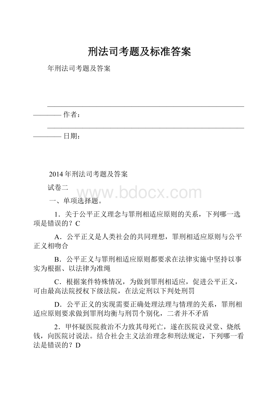 刑法司考题及标准答案Word格式.docx