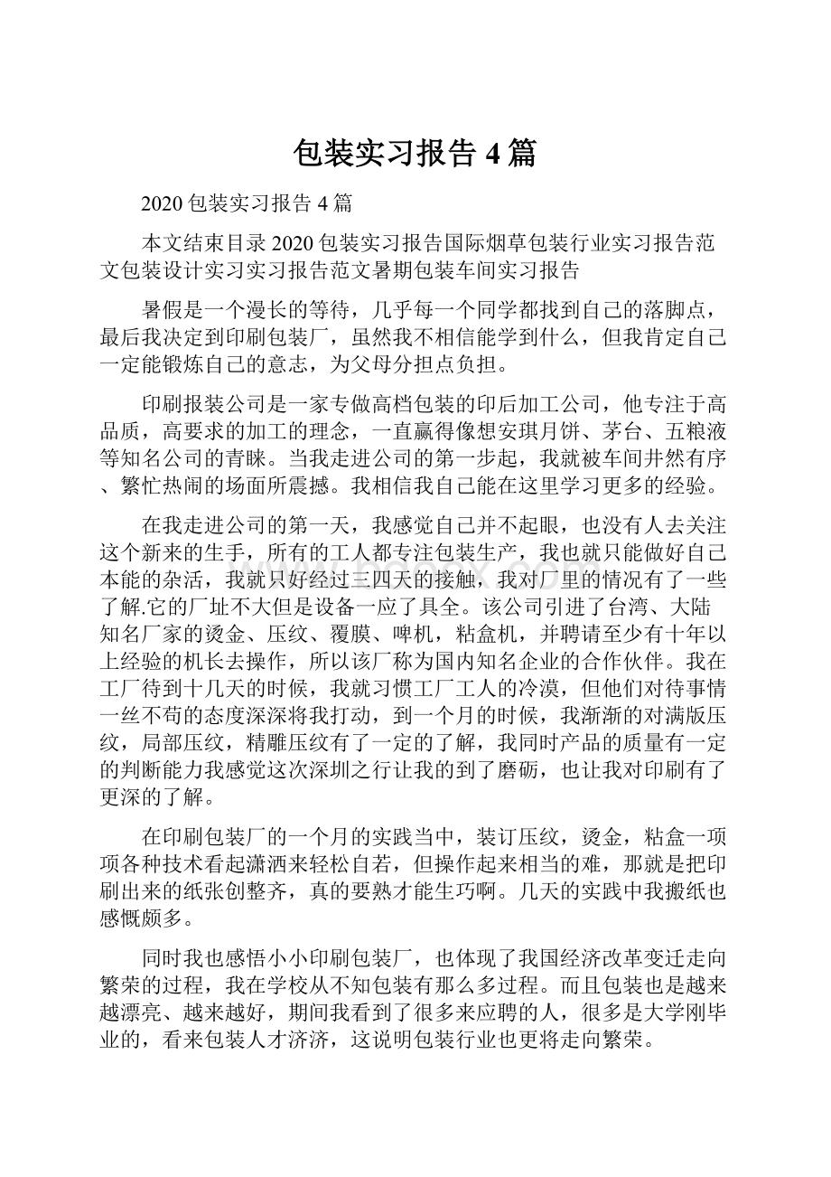 包装实习报告4篇.docx