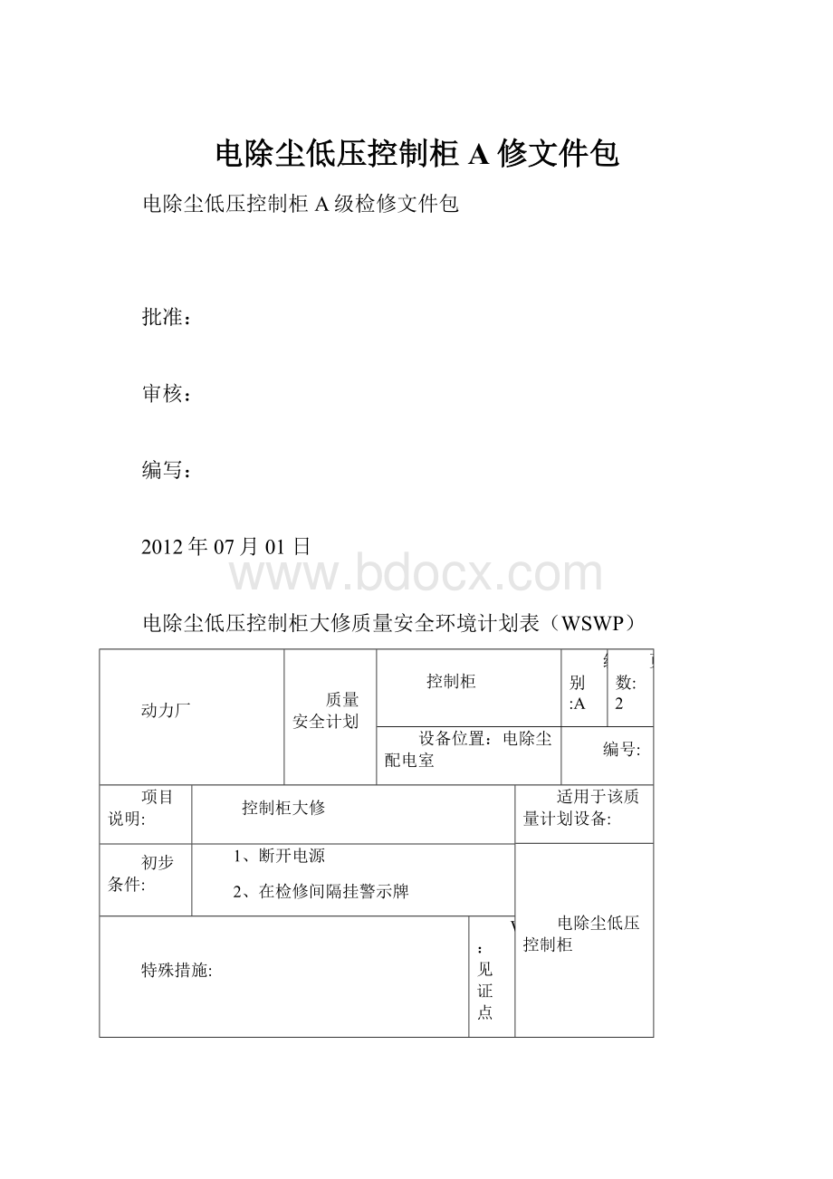 电除尘低压控制柜A修文件包.docx