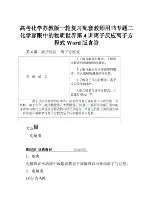 高考化学苏教版一轮复习配套教师用书专题二化学家眼中的物质世界第4讲离子反应离子方程式Word版含答.docx