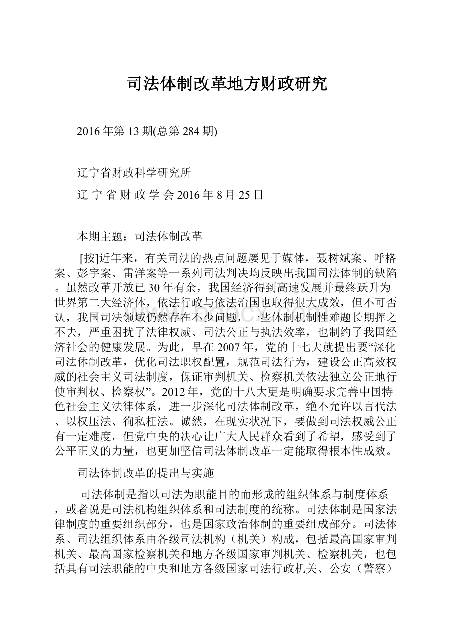 司法体制改革地方财政研究Word文档格式.docx