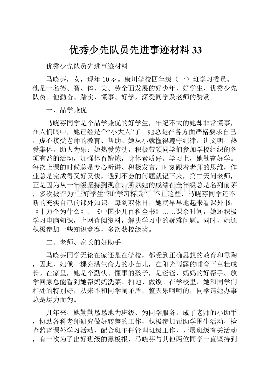 优秀少先队员先进事迹材料33Word格式文档下载.docx