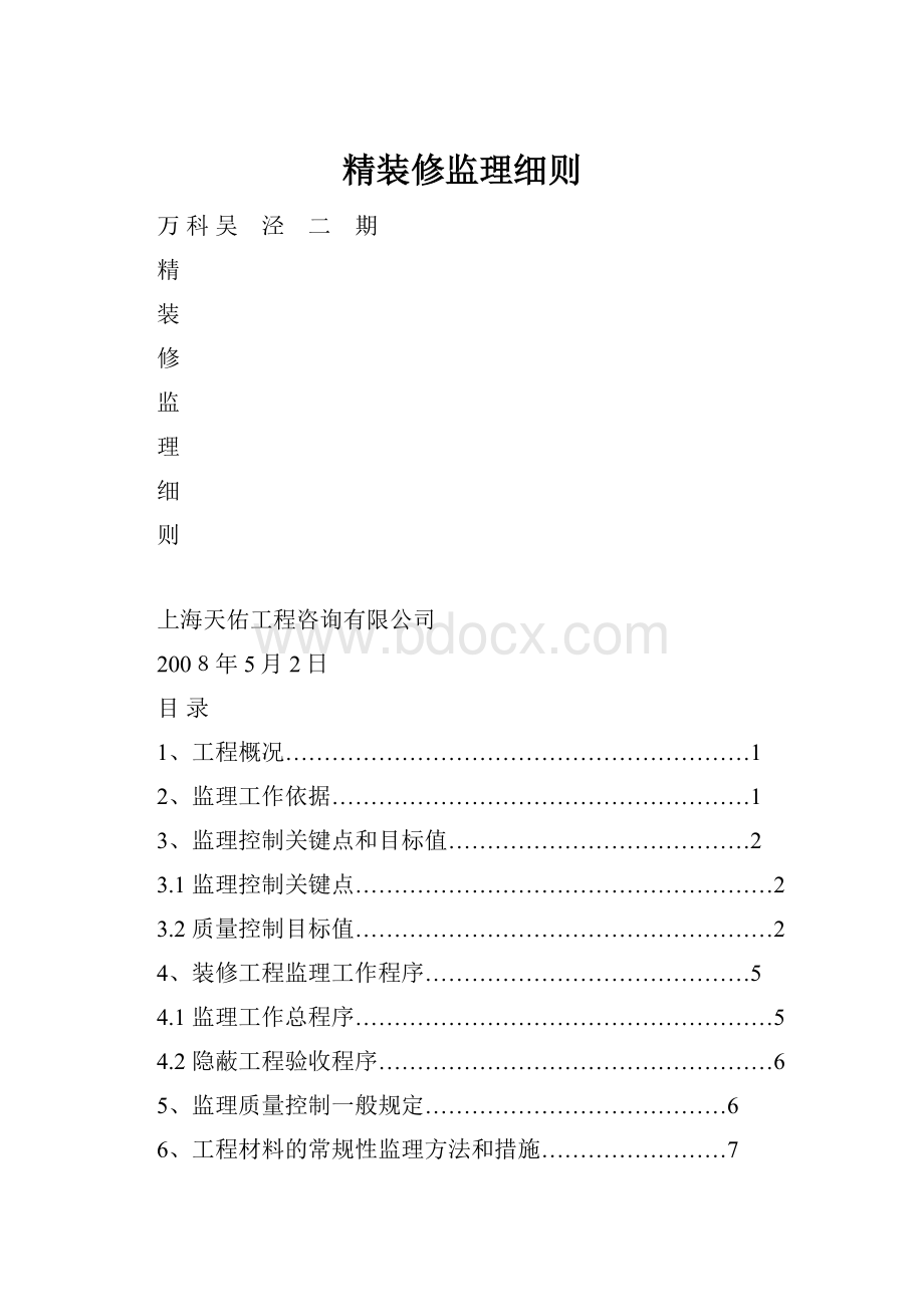 精装修监理细则文档格式.docx