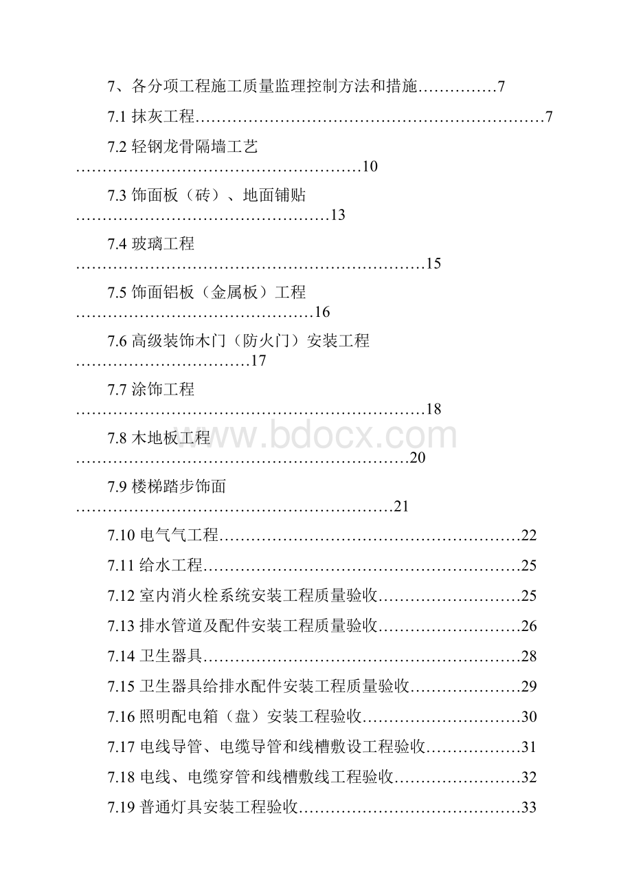 精装修监理细则文档格式.docx_第2页