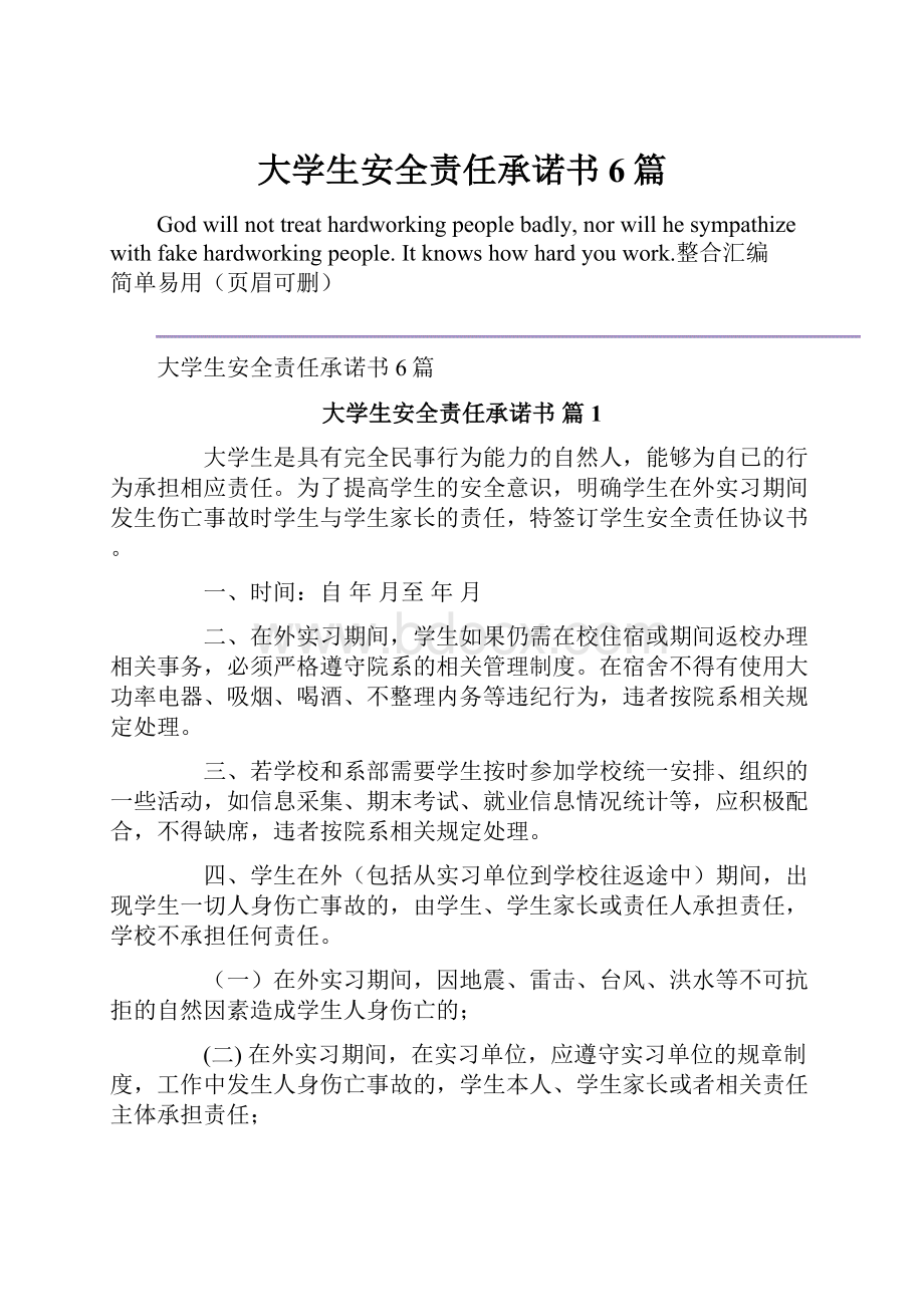 大学生安全责任承诺书6篇.docx_第1页