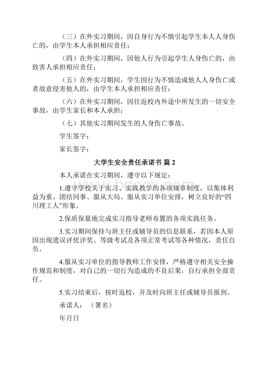 大学生安全责任承诺书6篇.docx_第2页