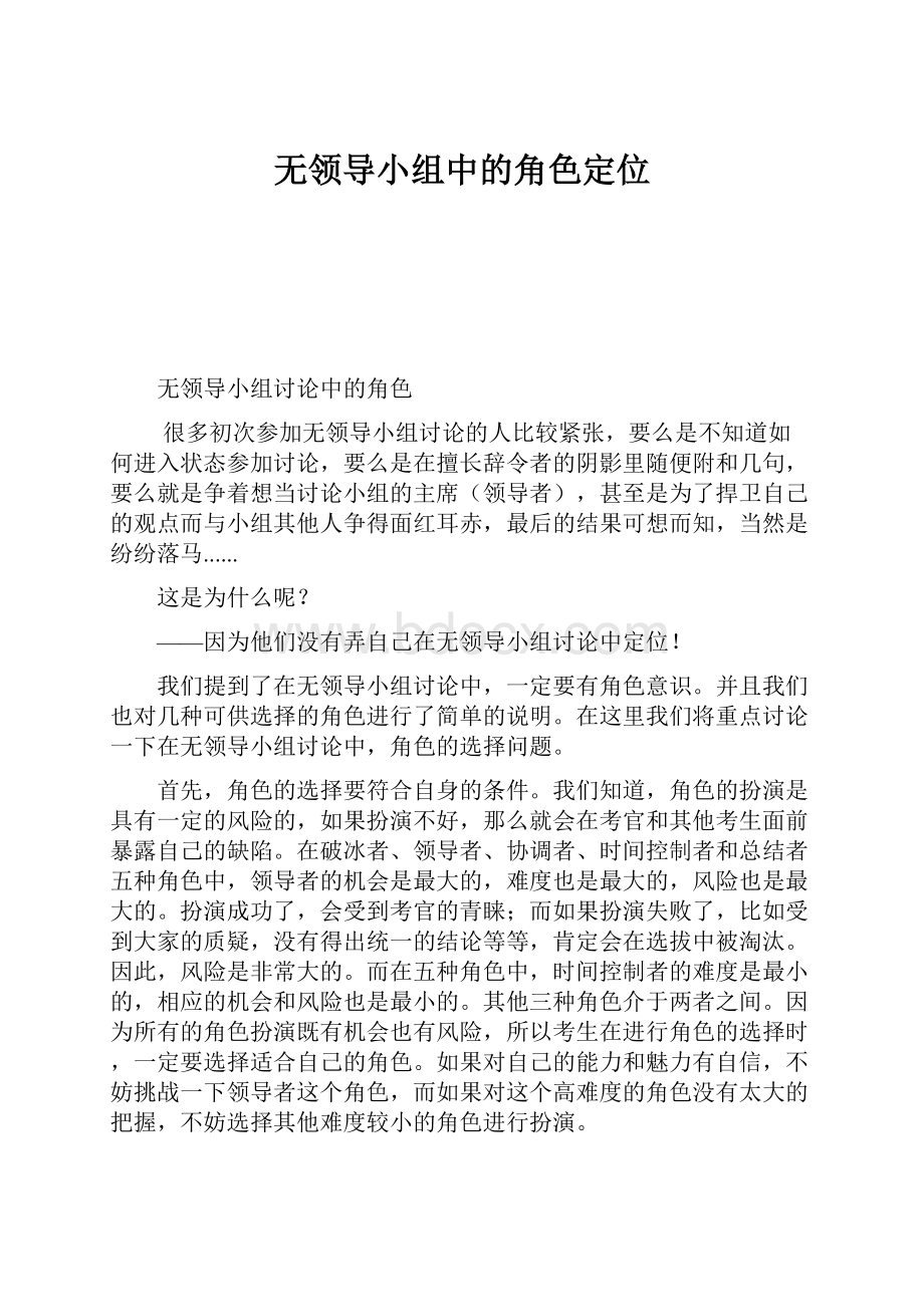 无领导小组中的角色定位文档格式.docx