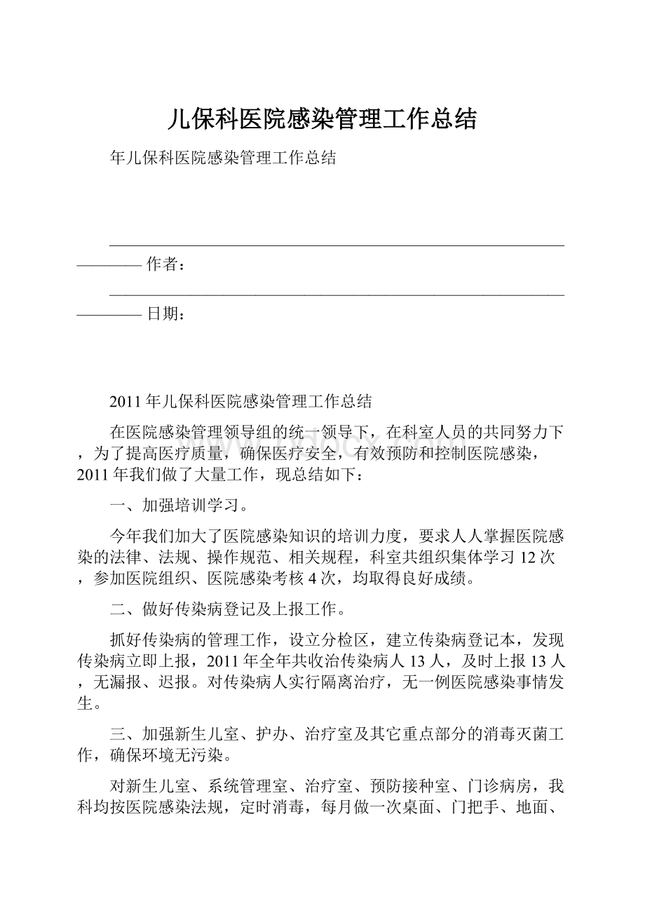 儿保科医院感染管理工作总结Word下载.docx